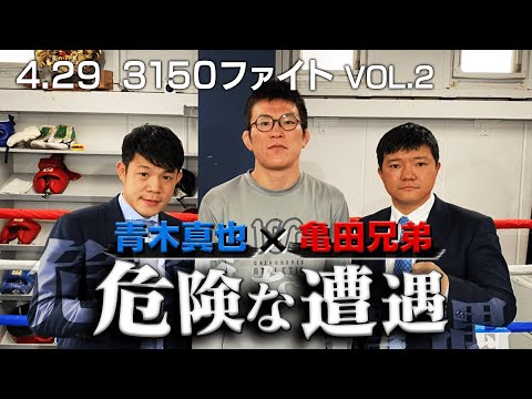 青木と亀田「はみだしもの」達がボクシングについてとことん話したら・・？「ある意味では、村田・井上以上のことをやってきた」青木激賞のわけ｜4.29 3150 FIGHT Vol.2アベマで完全生中継