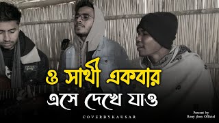 ও সাথী একবার এসে দেখে যাও | Kausar khan | Rony jhon Official | Sad song | 2024 | Baul gan