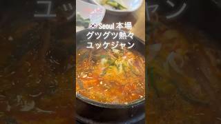 【韓国】本場のユッケジャン #韓国旅行 #韓国料理 #のだくみこ #kumiko