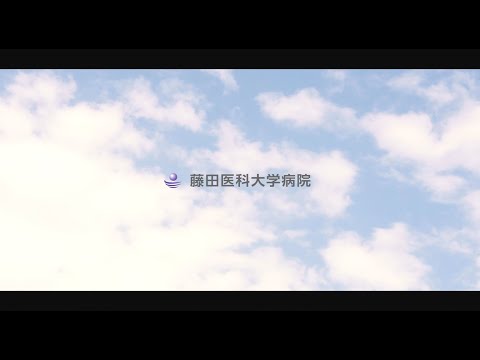 藤田医科大学病院 FNP 新入職員募集