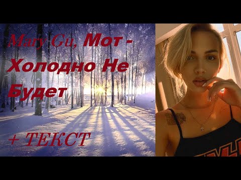 Mary gu mot. Мне так грустно. Фразы про холод. Стихотворение холодно холодно. Только с тобой мне холодно не будет.