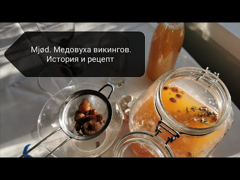 Mjød - Медовуха викингов. История и рецепт