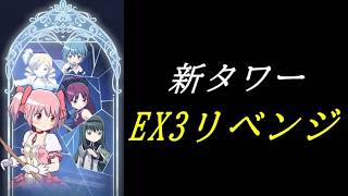 【まどドラ】新タワー EX3 リベンジ配信【2026/9/22】