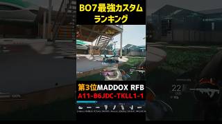 CoD:BO7現環境最強カスタムトップ3【ブラックオプス7】 #bo7 #cod #fps