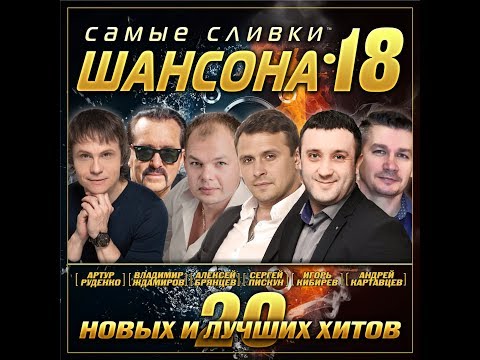 Лучший сборник шансона "Самые сливки шансона - 18"/ПРЕМЬЕРА 2020