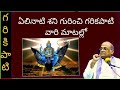 Garikapati About Shani Garikapati Latest Speech Garikapati Whatsapp Status