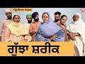 ਗੁੱਝਾ ਸ਼ਰੀਕ Ep 499 New Punjabi Short Movie 2026 Sukhpal Video PenduVirsaMansa