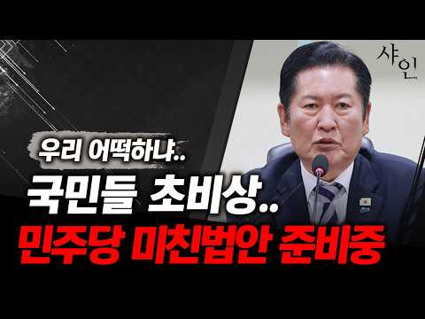 어떡하냐 우리...민주당 미친법안 준비중, 난리났다..