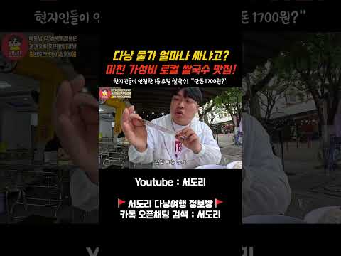 싸도 너무 싼 베트남 다낭! 현지인들이 인정한 "단돈 1700원" 로컬 쌀국수 맛집! #베트남다낭 #다낭 #다낭맛집
