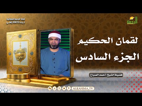 لقمان الحكيم ج6 القصص الحق فضيلة الشيخ أحمد الصباغ