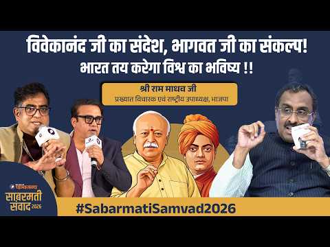 Shri Ram Madhav’s address at Sabarmati Samvad 2026