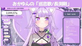 巡恋歌/長渕剛【 猫又おかゆ/ホロライブ #歌枠切り抜き  #ホロライブ切り抜き 】