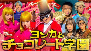 、のところおもろかったwwwww😂😂 - 1度入ったら出られない!?不思議なお菓子の学校に閉じ込められてしまいました・・・・【チョコレート工場】
