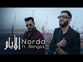Nordo ft. Blingos - Layem (Clip Officiel) | الأيام Nordo ft. Blingos - Layem (Clip Officiel) | الأيام