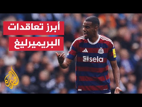 فيديو | انتقال ألكسندر إيساك إلى ليفربول يتصدر أبرز صفقات الدوري الإنجليزي