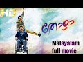 Thozha Malayalam Full Movie L Super Hitting മലയാളം Movie തോഴാ