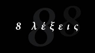 Χρίστος Στυλιανού &amp; Μαρία Λατσίνου - Μαζί σου να &#39;μαι (8 Λέξεις)
