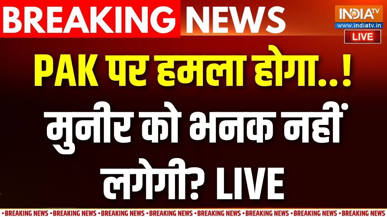 Indian Army Action On Pakistan Live : इंडियन आर्मी की नई 'युद्धनीति'..मुनीर का