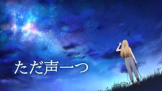 ただ声一つ／虎金妃笑虎(cover)