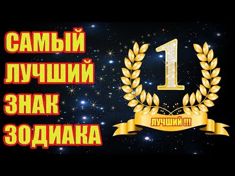 Самый Лучший Знак Зодиака по мнению Астрологов!!!