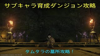 【FF14】サブキャラダンジョン攻略〜タムタラの墓所〜