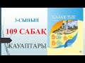 3 сынып қазақ тілі 109 сабақ