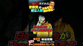 【驚愕！】左派議員青ざめる😱これはヤバい・・・ #参政党