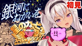 ┊星のカービィ スーパーデラックス┊銀河で果てまで行ってね【魔使マオ/にじさんじ】