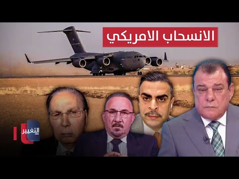 شاهد بالفيديو.. الانسحاب الامريكي على جدول الانتظار | من بغداد