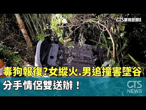 毒狗報復？女縱火.男追撞害墜谷　分手情侶雙送辦！