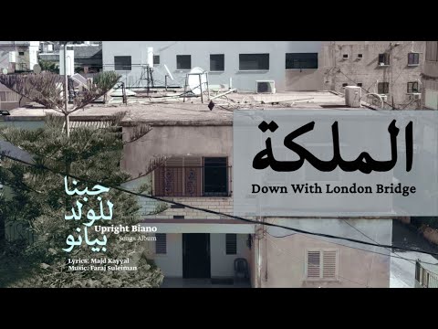 Faraj Suleiman – Down with London Bridge | فرج سليمان - الملكة