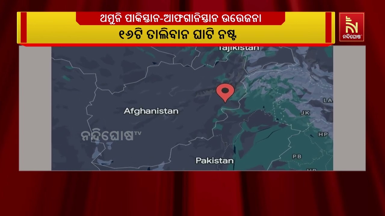 ଥମୁନି ପାକିସ୍ତାନ-ଆଫଗାନିସ୍ତାନ ଉତ୍ତେଜନା। ଆଫଗାନିସ୍ତାନ?