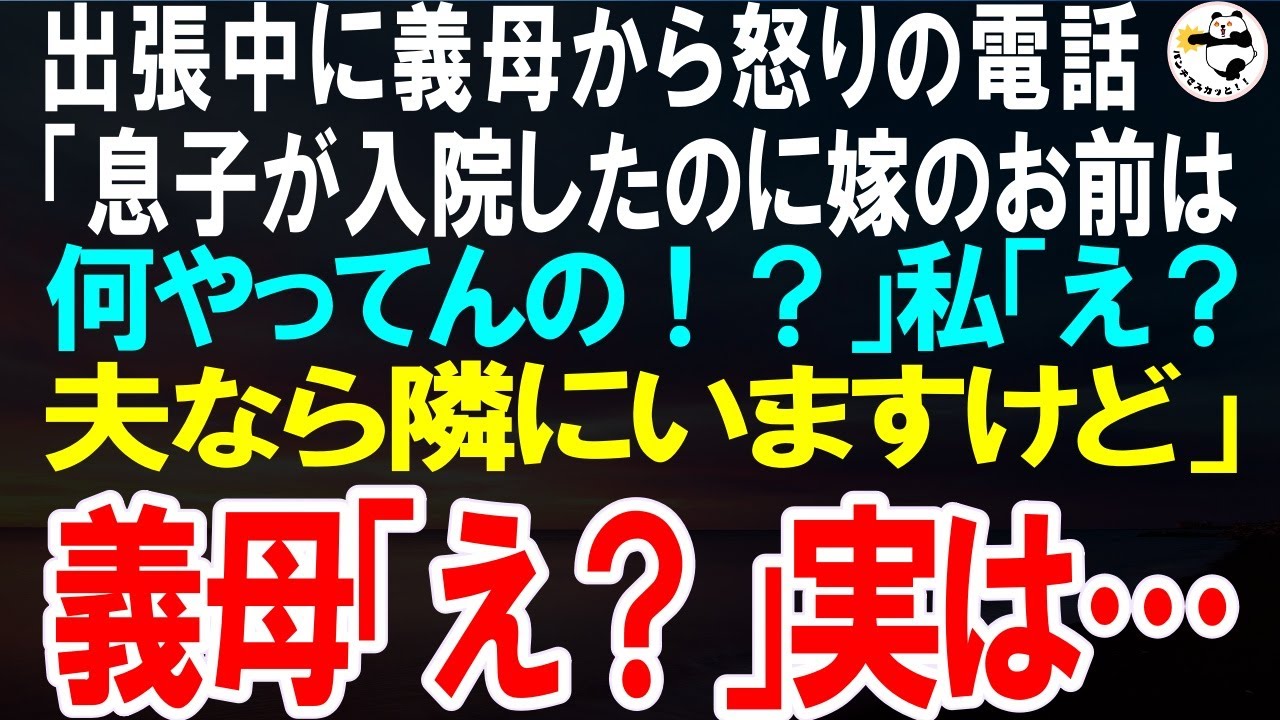 【スカッとする話】出張中に義母から怒りの電話「息子が入院したのに嫁のあんたは何やってるの！」私「え？夫なら隣にいますけど」義母「え？」実は…【修羅場】