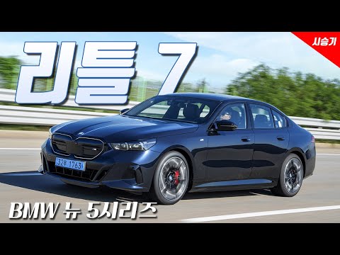 [영상] 리틀 7, BMW 8세대 5시리즈 시승기 | 원선웅
