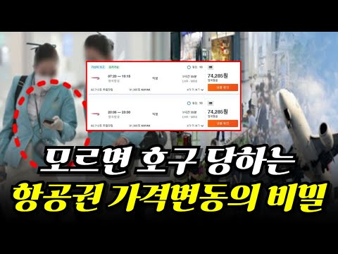 항공권 가격의 숨겨진 비밀: 가장 저렴한 티켓을 구하는 방법