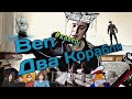 Ben - Два корабля 