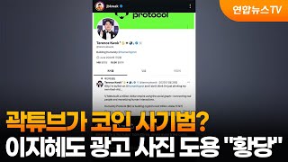 곽튜브가 코인 사기범?…이지혜도 광고 사진 도용 "황당" / 연합뉴스TV (YonhapnewsTV)