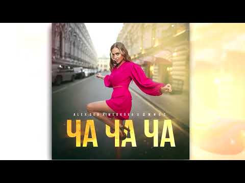 Alex Sed, Medkova, Джиос - Ча ча ча (ПРЕМЬЕРА 2023)