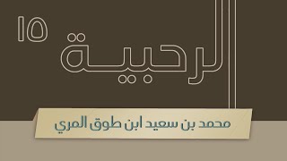 صورة شرح الرحبية - المجلس الخامس عشر