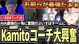 【AVA】日本ランカーチーム相手に奮闘するぶいすぽチームの強さに大興奮のKamitoコーチ【橘ひなの/兎咲ミミ/紡木こかげ/小森めと/八雲べに】【ダイジェスト】【かみと切り抜き】