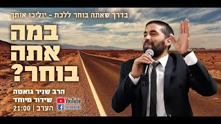 בדרך שתבחר ללכת - יוליכו אותך! אז מה אתה בוחר? שידור מיוחד - הרב שניר גואטה HD