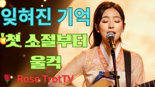 Download lagu 잊혀진 기억 | 첫 소절부터 울컥하는 정통 트로트 🎤  장미 무대  트로트 애절한 트르트(LIVE 무대) K-Trot  mp3