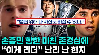 손흥민이 만든 낭만 라커룸의 우승인 이유 - 입단 첫 해에 적응한 신입생들에게 캡틴이란?