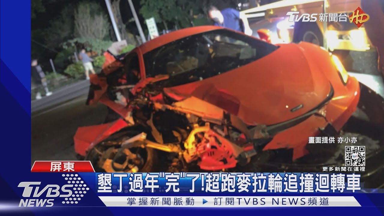 墾丁過年「完」了! 超跑麥拉倫追撞迴轉車