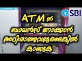 How To Check Bank Balance In ATM Machine | SBI Balance Inquiry @ALL4GOOD