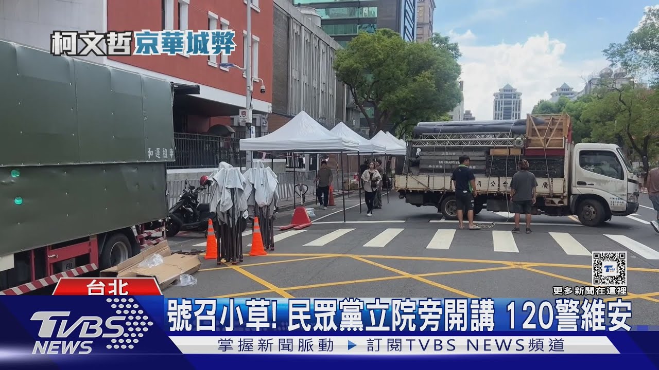 號召小草！民眾黨立院旁開講　120警維安