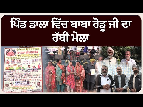 ਪਿੰਡ ਡਾਲਾ ਵਿੱਚ ਬਾਬਾ ਰੋਡੂ ਜੀ ਦਾ ਰੱਬੀ ਮੇਲਾ—ਸੰਗਤਾਂ ਦੀ ਭਾਰੀ ਭੀੜ ਨਾਲ ਰੌਸ਼ਨ!