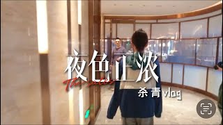 20240329《夜色正浓》拍摄回忆