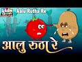 Aalu Rutha Re | Kids Hindi Song | Hindi Cartoon Video | आलू रूठा रे |
