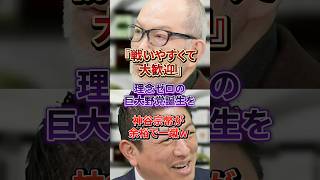 巨大野党誕生？神谷宗幣が余裕で一蹴「むしろ戦いやすい」#神谷宗幣#参政党#中道